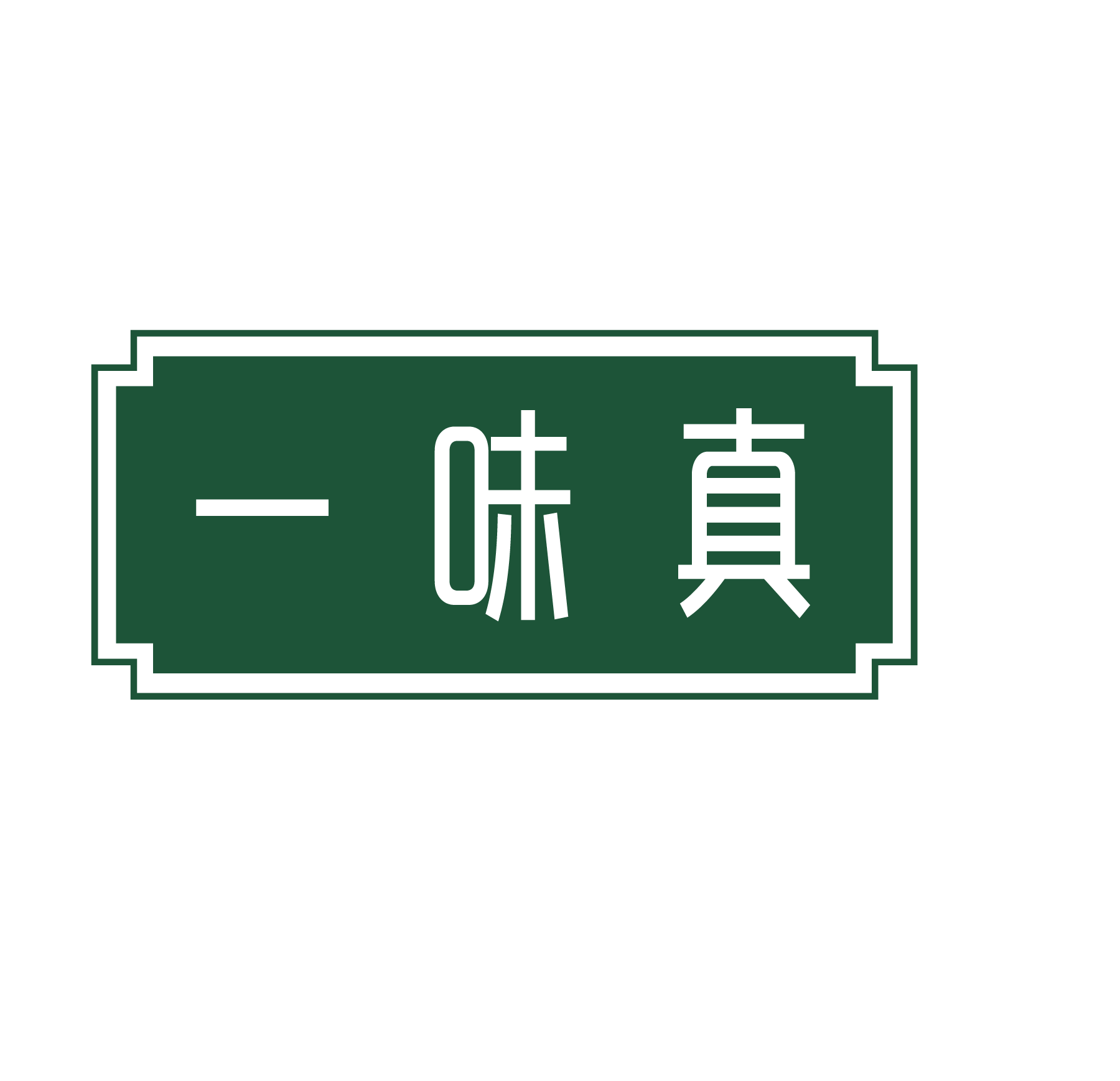 上海臻有良品實(shí)業(yè)有限公司LOGO