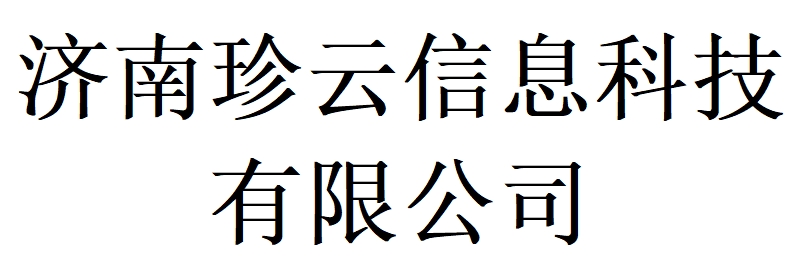 濟(jì)南珍云信息科技有限公司;