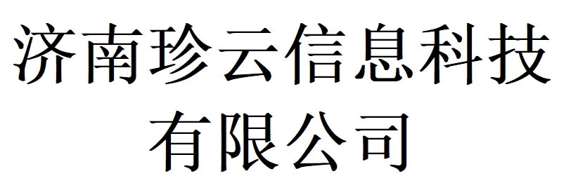 济南珍云信息科技有限公司LOGO