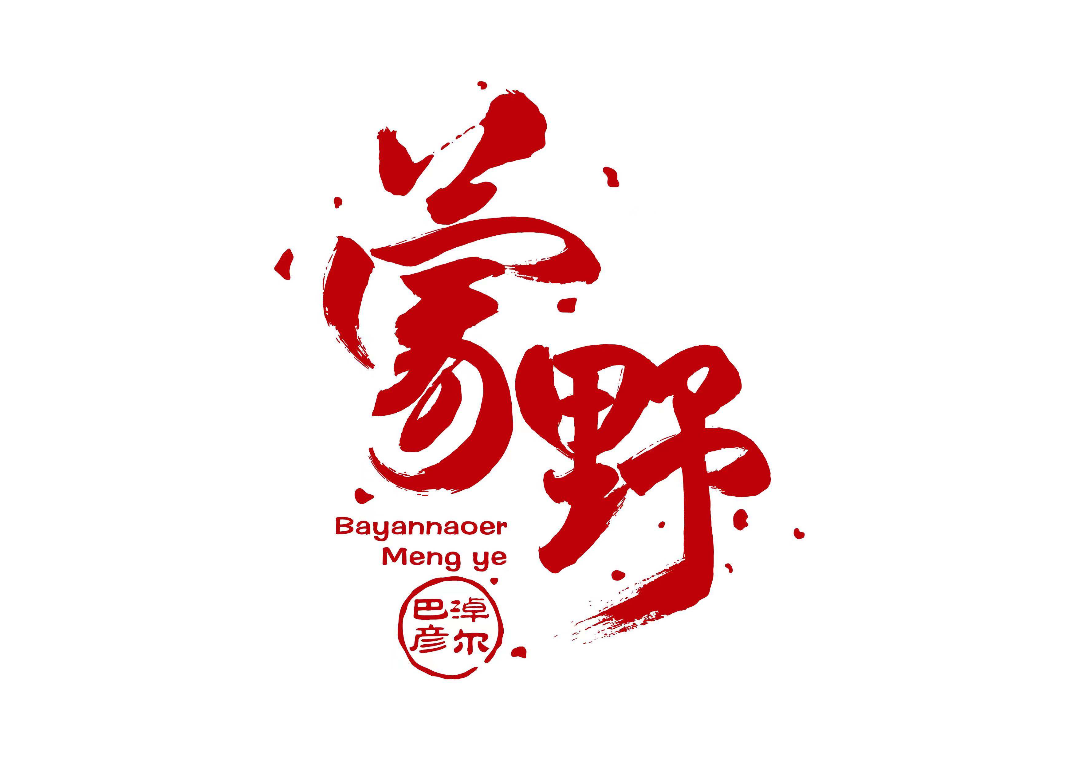 內蒙古蒙野食品有限責任公司LOGO