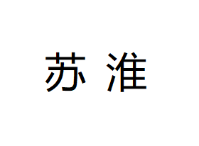 上海蘇淮自動(dòng)化設(shè)備有限公司
