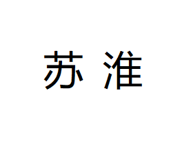 上海苏淮自动化设备有限公司