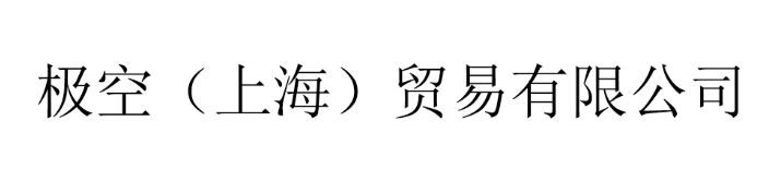 极空（上海）贸易有限公司