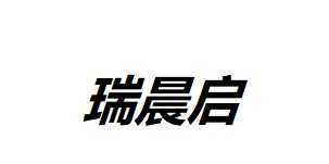 瑞晨啟包裝（蘇州）有限公司