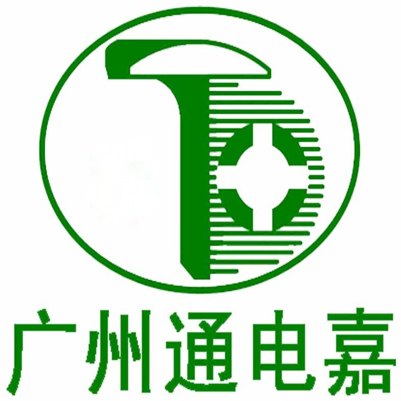 廣州通電嘉電子科技有限公司