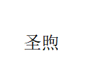 上海圣煦暖通設(shè)備有限公司
