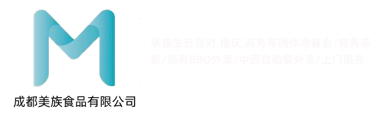 成都美族食品有限公司