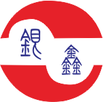 上海銀鑫電熱電器有限公司LOGO