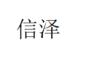 广东信泽企业管理咨询有限公司