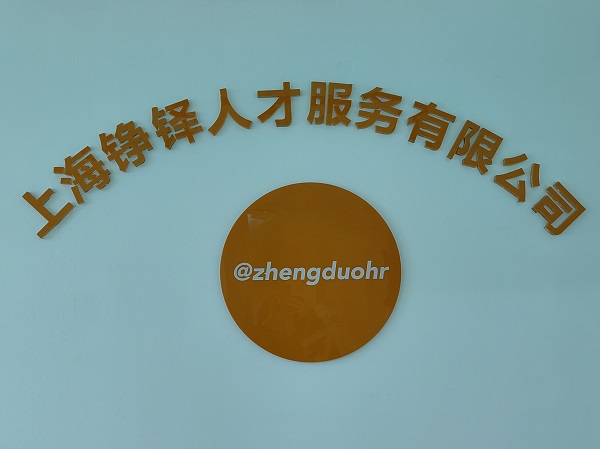 上海錚鐸人才服務(wù)有限公司