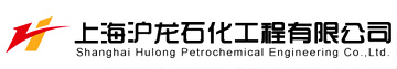 上海滬龍石化工程有限公司