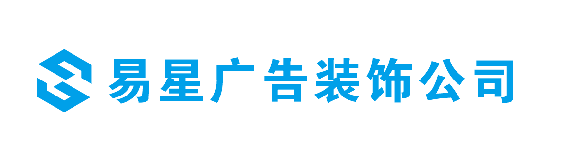 广州易星装饰装修工程有限公司