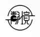 靜境智能聲學(xué)科技（深圳）有限公司