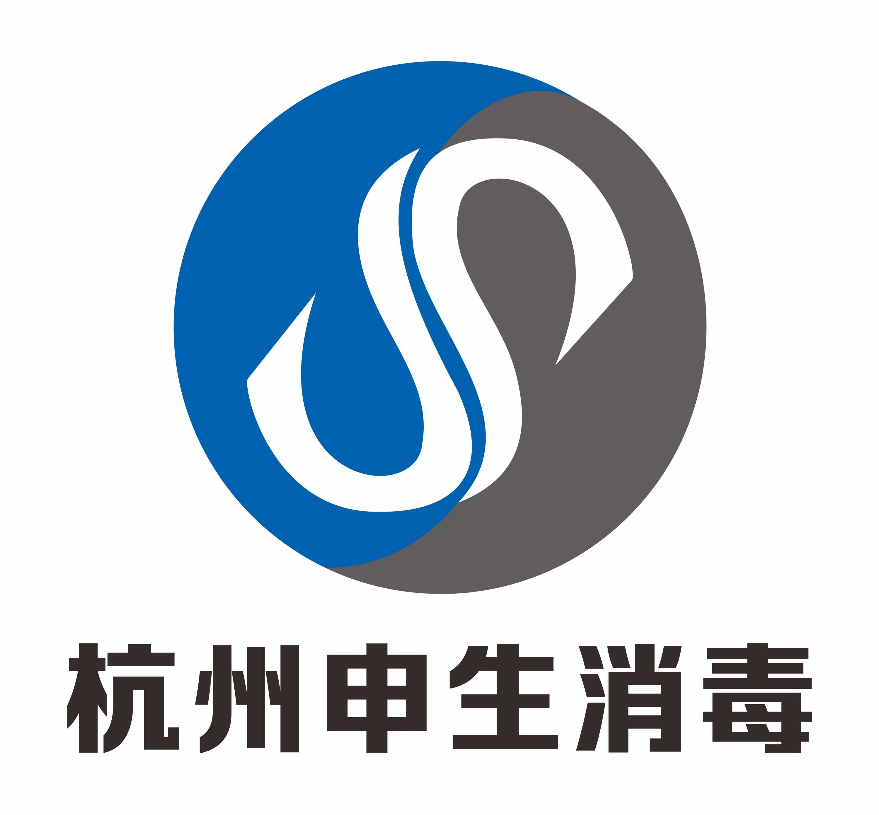 杭州申生消毒设备有限公司
