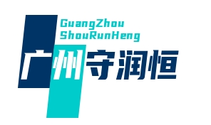 广州守润恒耐磨科技有限公司LOGO