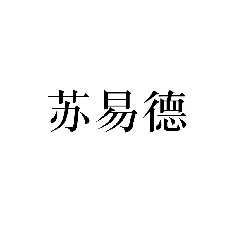 無錫蘇易德五金產(chǎn)品有限公司