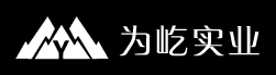 上海為屹實業(yè)有限公司LOGO