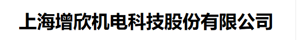 上海增欣机电科技股份有限公司