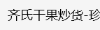 松原市宁江区齐氏商贸有限公司