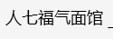 哈尔滨市道里区鑫磊西北面馆