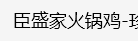 本溪市臣盛时尚餐饮管理有限公司