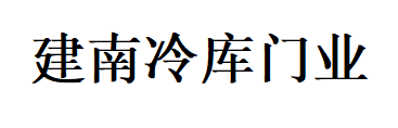 常州建南冷库门业有限公司