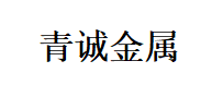 常州市青诚金属制品有限公司