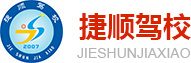 廣漢市捷順機(jī)動車駕駛培訓(xùn)有限公司LOGO