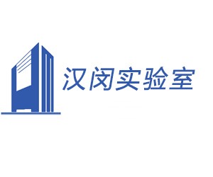 汉闵（上海）实验室设备有限公司