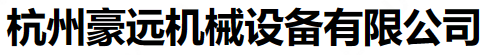 杭州豪遠(yuǎn)機械設(shè)備有限公司;