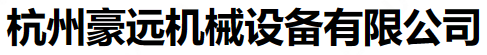 杭州豪遠(yuǎn)機(jī)械設(shè)備有限公司