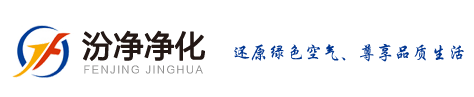 蘇州汾凈凈化設(shè)備有限公司