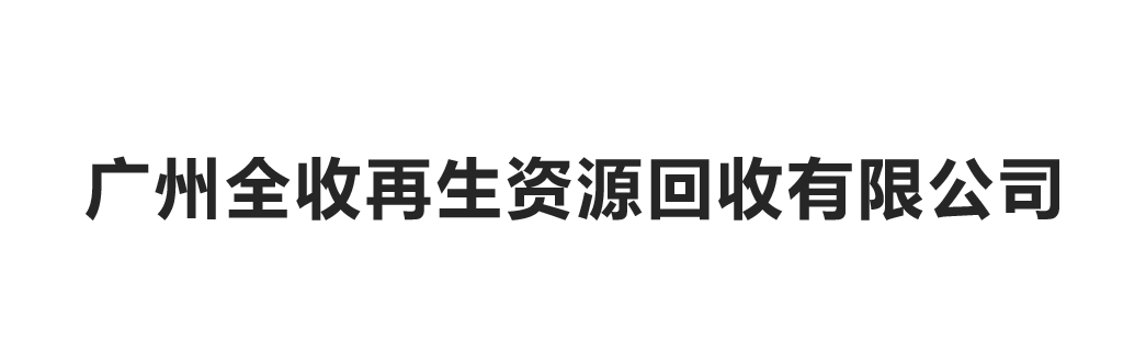廣州全收再生資源回收有限公司