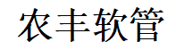 浙江农丰软管股份有限公司;