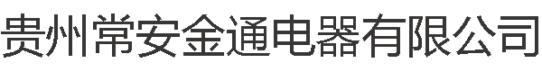 贵州常安金通电器有限公司