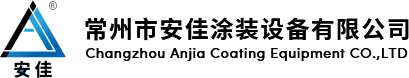 常州市安佳涂裝設(shè)備有限公司;