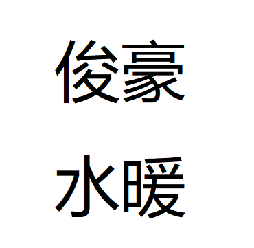 台州市路桥俊豪水暖有限公司