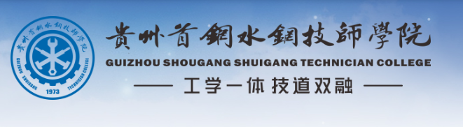 首鋼水城鋼鐵（集團）有限責任公司高級技工學(xué)校（貴州首鋼水鋼技師學(xué)院）;