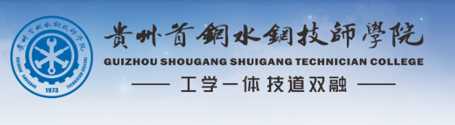 首钢水城钢铁（集团）有限责任公司高级技工学校（贵州首钢水钢技师学院）;