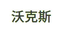 深圳市沃克斯电梯有限公司