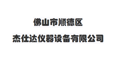 佛山市顺德区杰仕达仪器设备有限公司