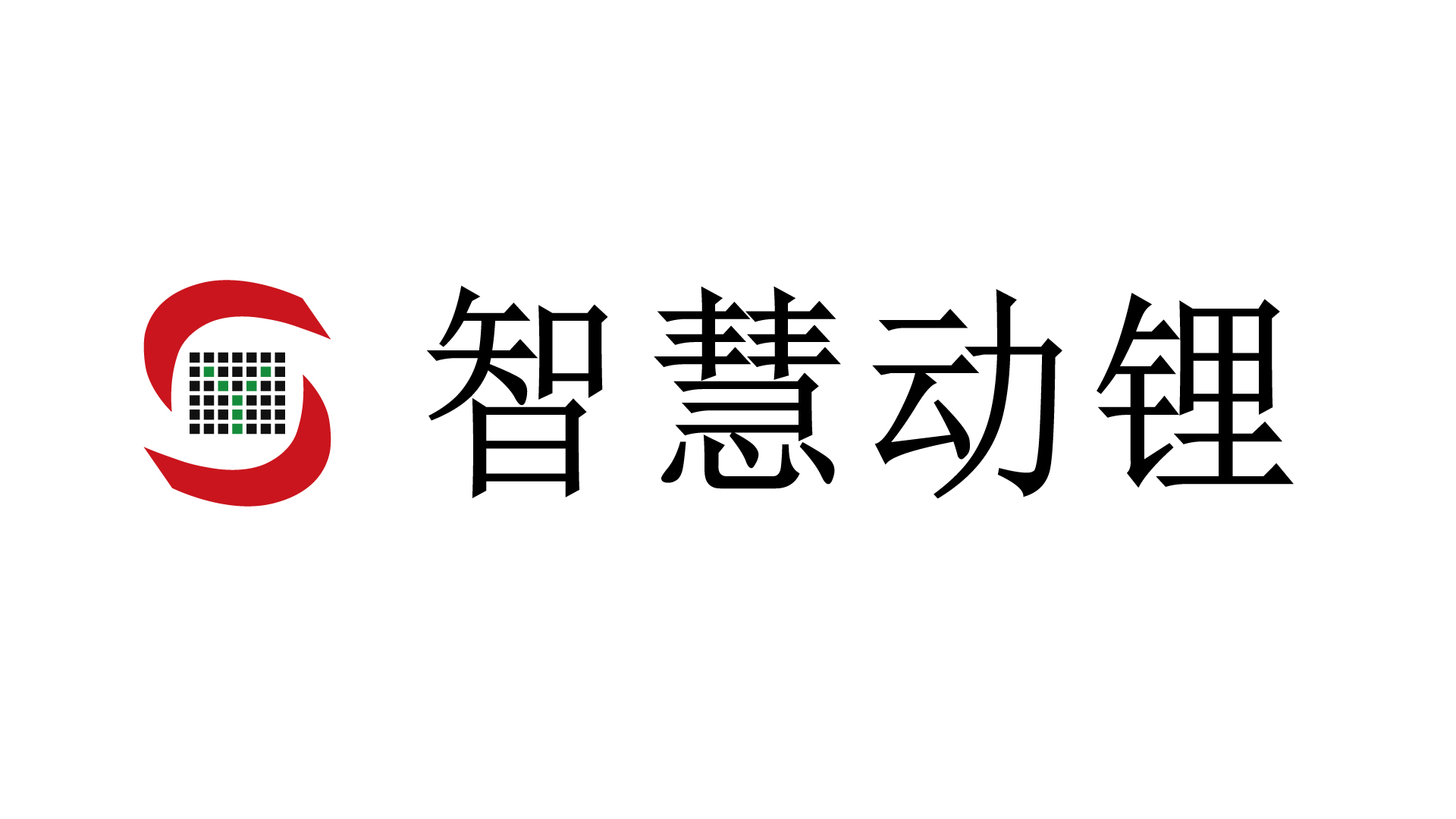 深圳智慧动锂电子股份有限公司