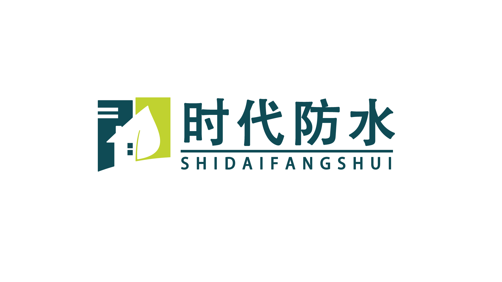 鐘山開發區時代防水材料經營部LOGO