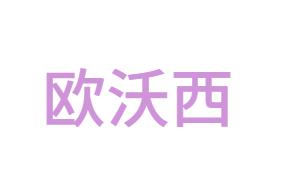 欧沃西（北京）知识产权代理有限公司