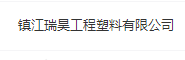 镇江瑞昊工程塑料有限公司LOGO