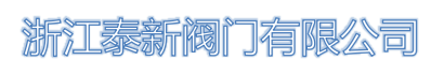 浙江泰新閥門有限公司LOGO