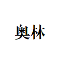 上海奧林化工氣體公司LOGO