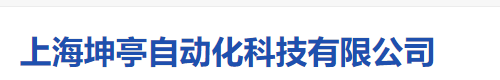 上海坤亭自动化科技有限公司