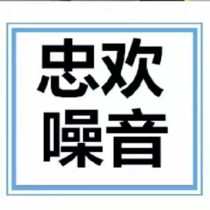 湖北忠欢噪音治理科技有限公司