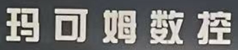 青岛玛可姆数控科技有限公司LOGO